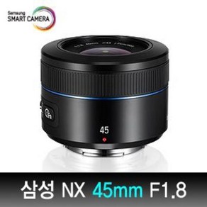 삼성 [정품] NX 45mm F1.8 (i-Fn) 표준 단초점 렌즈/ NX 마운트/아웃포커싱/밝은렌즈/인물용 단렌즈 판매중, 국산 UV필터