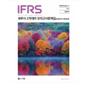 2025 (다임/김영덕) IFRS 세무사 2차 회계학 1부 재무회계 모의고사 문제집, 스프링분철안함