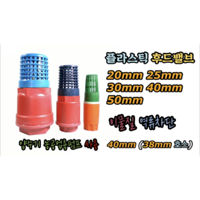 플라스틱 후드밸브 20mm 25mm 30mm 40mm 50mm, 1개