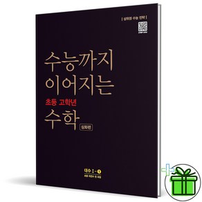 (사은품) 수능까지 이어지는 초등 고학년 수학 대수 심화편 1-1 (2025년), 수학영역, 고등학생