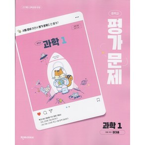 선물+2025년 천재교육 중학교 과학 1 평가문제집 정대홍, 과학영역