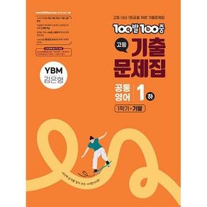 100발 100중 기출문제집 고등 공통영어 1 하 1학기 기말 YBM 김은형 (2025년 고1용)(22개정 교육과정), 영어영역, 고등학생