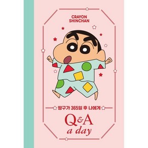 짱구가 365일 후 나에게 Q&A a day 다이어리, 더모던 편집부, 더모던