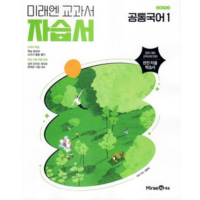 미래엔 공통국어1 자습서 신유식, 단품
