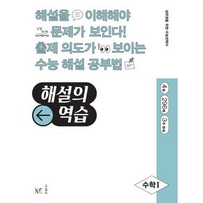 해설의 역습 고등 수학1(2022):4점｜296제｜3주 완성, NE능률, 수학영역