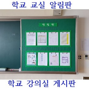 학교교실알림판 학교강의실게시판