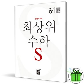 (사은품) 디딤돌 초등 수학 최상위 S 6-1 (2024년), 수학영역, 초등6학년