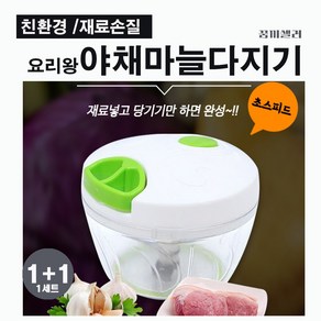 [꿈끼셀러 마늘다지기1+1] 야채다지기 만능다지기 포커스글로벌500ml, 2개, 마늘야채다지기_칼라랜덤