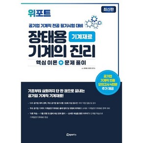위포트 장태용 기계의 진리 기계재료 : 공기업 기계직 전공 필기시험 대비, 장태용,위포트 연구소 공저