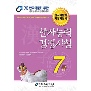 한국어문회 2024 한자능력검정시험 기본서 - 7급