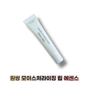 원씽 모이스처라이징 립 에센스 One Thing Moistuizing Lip Essence, 무향, 1개, 13g