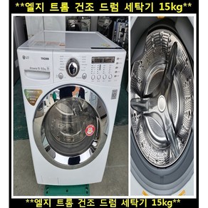 (중고)엘지트롬건조드럼세탁기15kg