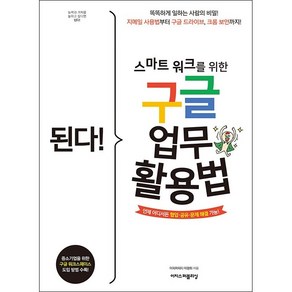 된다! 스마트 워크를 위한 구글 업무 활용법 + 미니수첩 증정