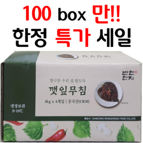 100box만 한정특가세일 [반찬단지] 깻잎무침 4kg * 4, 4개