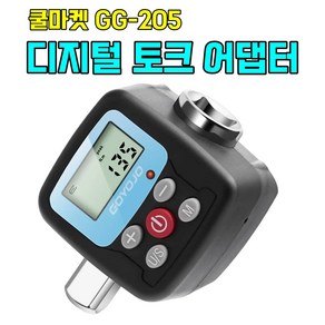 [쿨마켓] GG-205 초정밀 디지털 토크 렌치 토크 어댑터 토크 게이지 측정기, 1개, 200N.m