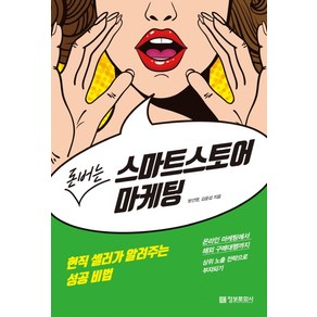 돈버는 스마트스토어 마케팅:현직 셀러가 알려주는 성공 비법, 정보문화사