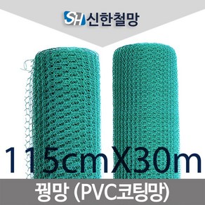 신한철망 꿩망_30M, 1개, 115cmX30m