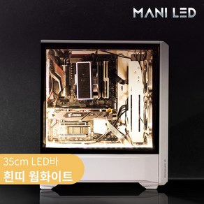 마니LED PC 케이스 튜닝 LED바 키트 35cm 70cm RGB 네오픽셀 무드등, PC 튜닝 LED바 흰띠 35cm 웜화이트