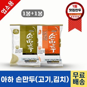 아하만두 1봉+1봉 고기손만두1.4kg+김치손만두1.4kg (평일 오후2시전 결제주문건 다음날 택배도착), 1.4kg, 2개