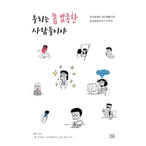 우리는 쫌 뾰족한 사람들이야:정신장애인 정신재활시설 송국클럽하우스 이야기, 호밀밭, 김군