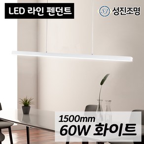 LED 식탁등 펜던트 1500mm 60W - 가족들이 공부하고 책읽는 식탁을 위한 조명