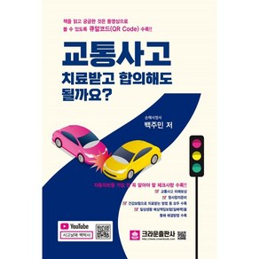 교통사고 치료받고 합의해도 될까요?, 백주민, 크라운출판사