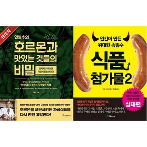 안병수의 호르몬과 맛있는 것들의 비밀 + 인간이 만든 위대한 속임수 식품첨가물 2 [전2권], 안병수의 호르몬과 맛있는 것들