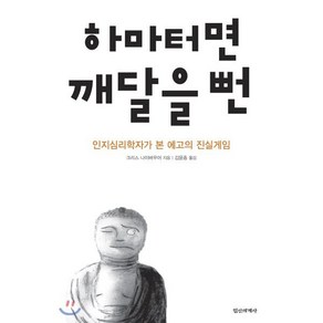 하마터면 깨달을 뻔:인지심리학자가 본 에고의 진실게임, 정신세계사, 크리스 나이바우어