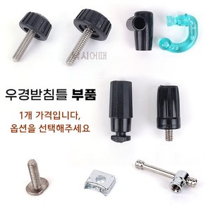 [낚시어때] 우경받침틀 헤드뭉치 뒤꽂이 부품모음 (볼트 레바등), (5)우경 여의봉만 1개