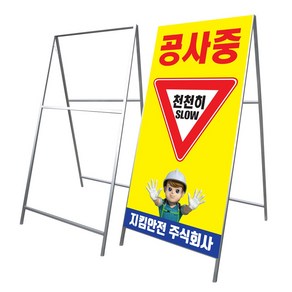 A형 철제 표지판 900x1800 공사중 도로교통 안내 건축허가 교통안전 입간판 안내판