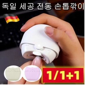 1/1+1독일 세공전동 손톱깎이 휴대용 자동손톱깎이 미니 네일트리머 스마트 USB 손톱깎이c타입