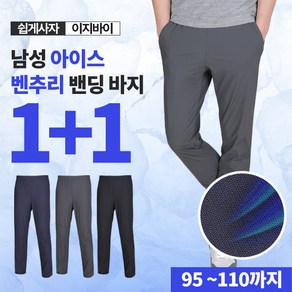 [이지바이] (1+1) 국내생산!! 남성 밴딩 바지_시원짱짱 벤츄리 쿨 냉감 팬츠