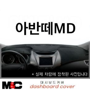 아반떼MD(2012년)차량용대쉬보드커버/부직포/벨로아/스웨이드원단, 부직포-레드라인, 일반형