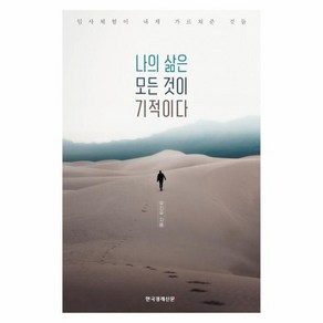 나의 삶은 모든 것이 기적이다 : 임사체험이 내게 가르쳐준 것들, 상품명