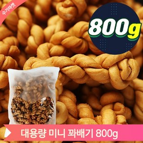 대용량 미니 꽈배기 800g 군것질 옛날 과자 간식, 1개