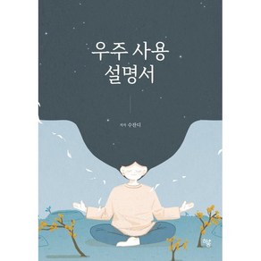 우주 사용 설명서, 하움출판사, 수잔디