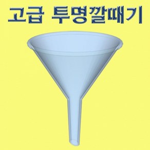 고급 투명깔대기-1개-ZHA