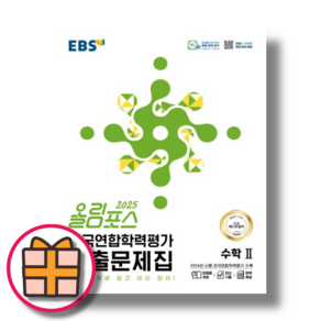 올림포스 고등 수학2 (수2 기출문제/전국연합 학력평가 문제집) (2025/당일출고), 수학영역