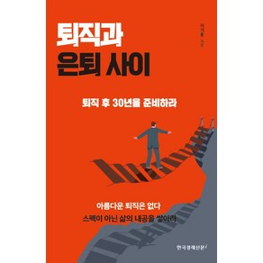 [한국경제신문i]퇴직과 은퇴 사이 : 퇴직 후 30년을 준비하라, 한국경제신문i, 이기훈