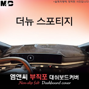 더뉴 스포티지 하이브리드 (2024년 11월~) 대쉬보드커버 [부직포원단], 테두리레드(부직포원단), HUD( 있음 )