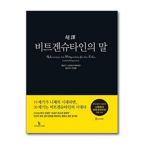 제이북스 초역 비트겐슈타인의 말 양장, 단일상품단일상품