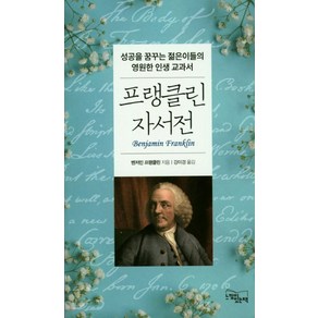 프랭클린 자서전:성공을 꿈꾸는 젊은이들의 영원한 인생 교과서, 느낌이있는책, 벤저민 프랭클린