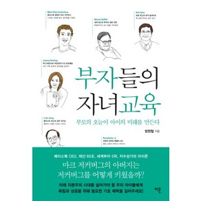 부자들의 자녀교육:부모의 오늘이 아이의 미래를 만든다, 이콘