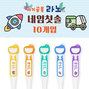 닥터스 네임칫솔 아기 공룡 라노 이름 어린이집 유치원, 3.탈것, 라노 2단계(3~6세) 10개 실속패키지, 1세트, 1개입