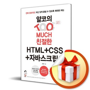 얄코의 TOO MUCH 친절한 HTML＋CSS＋자바스크립트 (이엔제이 전용 사 은 품 증 정)