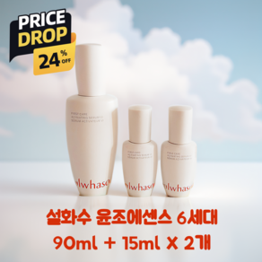 백화점 정품 NEW 6세대 최신상 윤조에센스 (90ml+15+15ml)