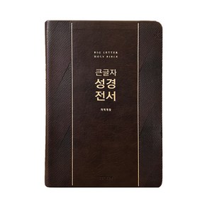 생명의말씀사 개역개정4판 큰글자 성경전서 (대 단본 PU무지퍼 NKR72EWXU), 다크브라운