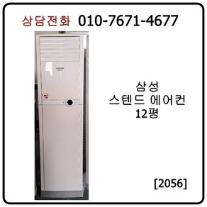 [중고에어컨] 삼성 스탠드 에어컨 12평 [2056]