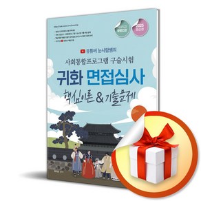 2025 눈사람쌤의 사회통합프로그램 구술시험 귀화 면접심사 핵심이론 기출문제 (이엔제이 전용 사 은 품 증 정), 종이향기