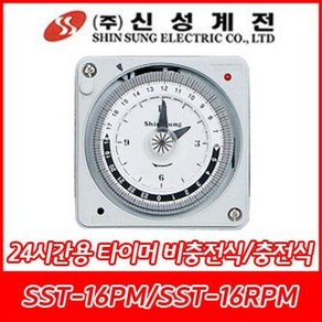 신성계전/SST-16PM/SST-16RPM/800W/신성타이머/10분/24시간/충전용/비충전용/매입형, SST-16RPM, 1개